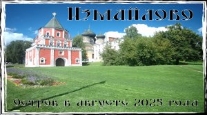 Остров в Измайлово. Там где Пётр строил...