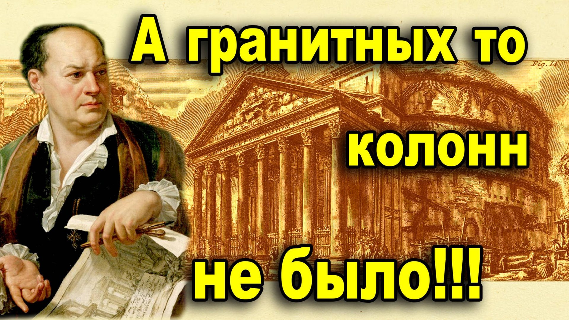 Пиранези - фотограф. А гранитных колонн не было смотреть онлайн