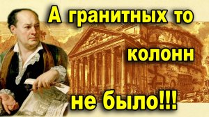 Пиранези - фотограф. А гранитных колонн не было
