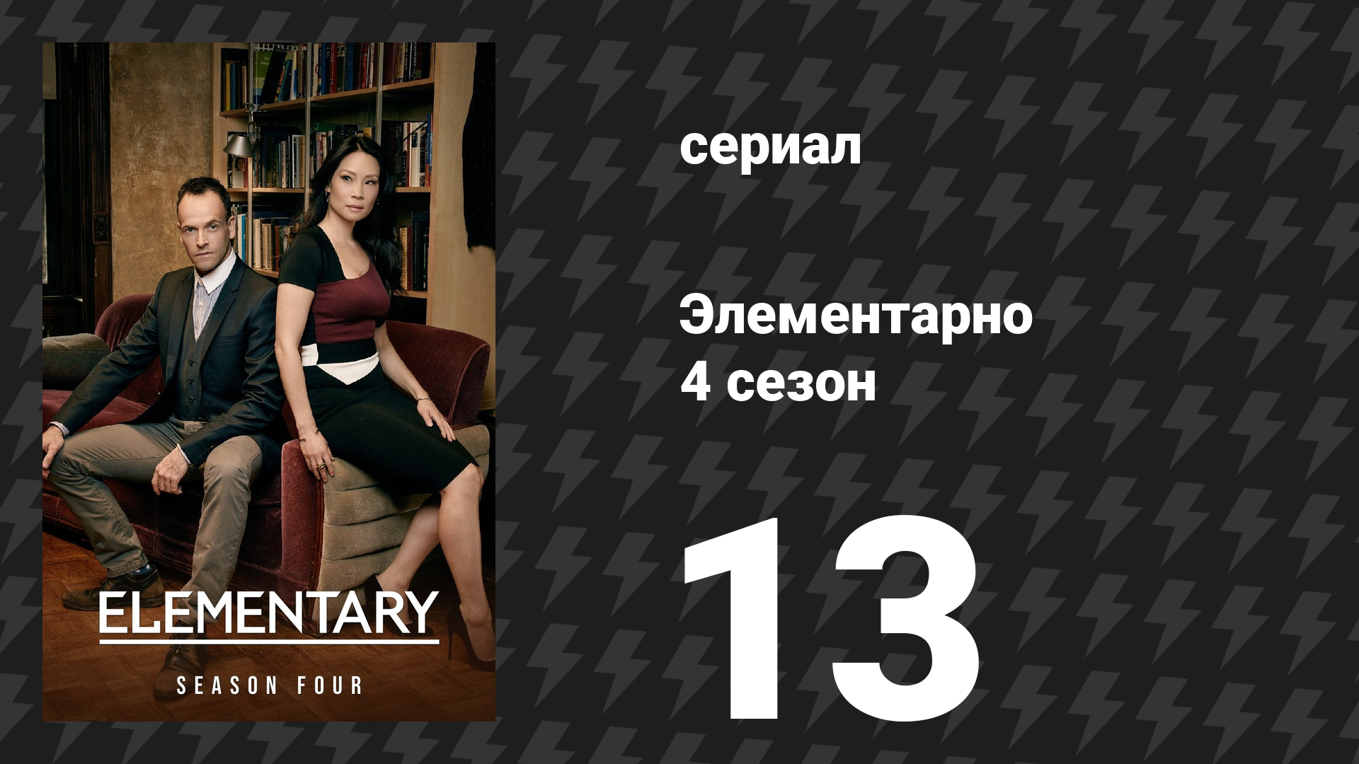 Элементарно 4 сезон 13 серия «Этюд о Шарлотте» (сериал, 2015)