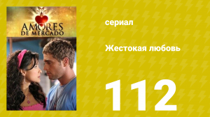 Жестокая любовь 112 серия (сериал, 2006)