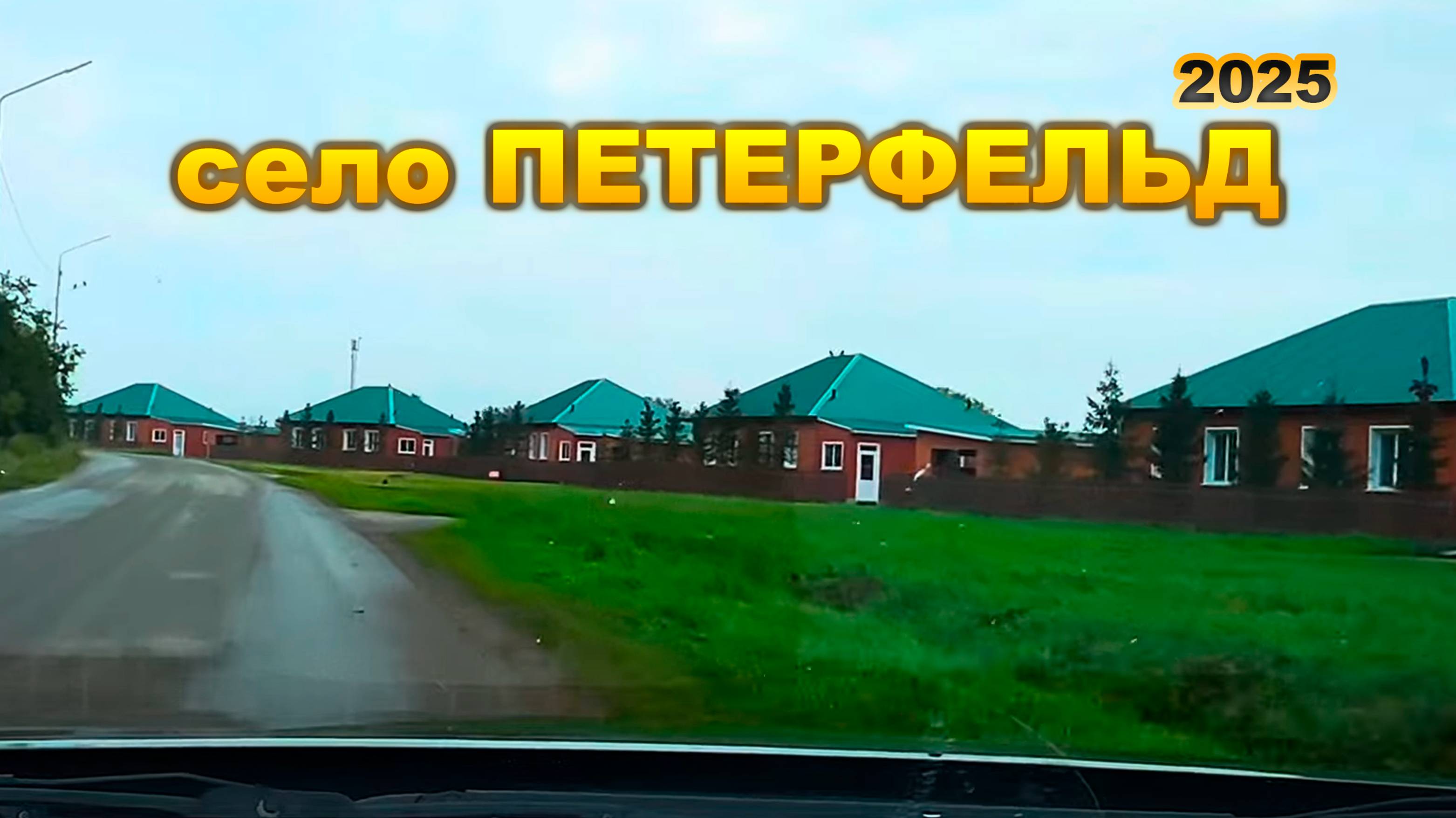 село ПЕТЕРФЕЛЬД. Петропавловск Кызылжарский район.Красивый посёлок смотреть онлайн