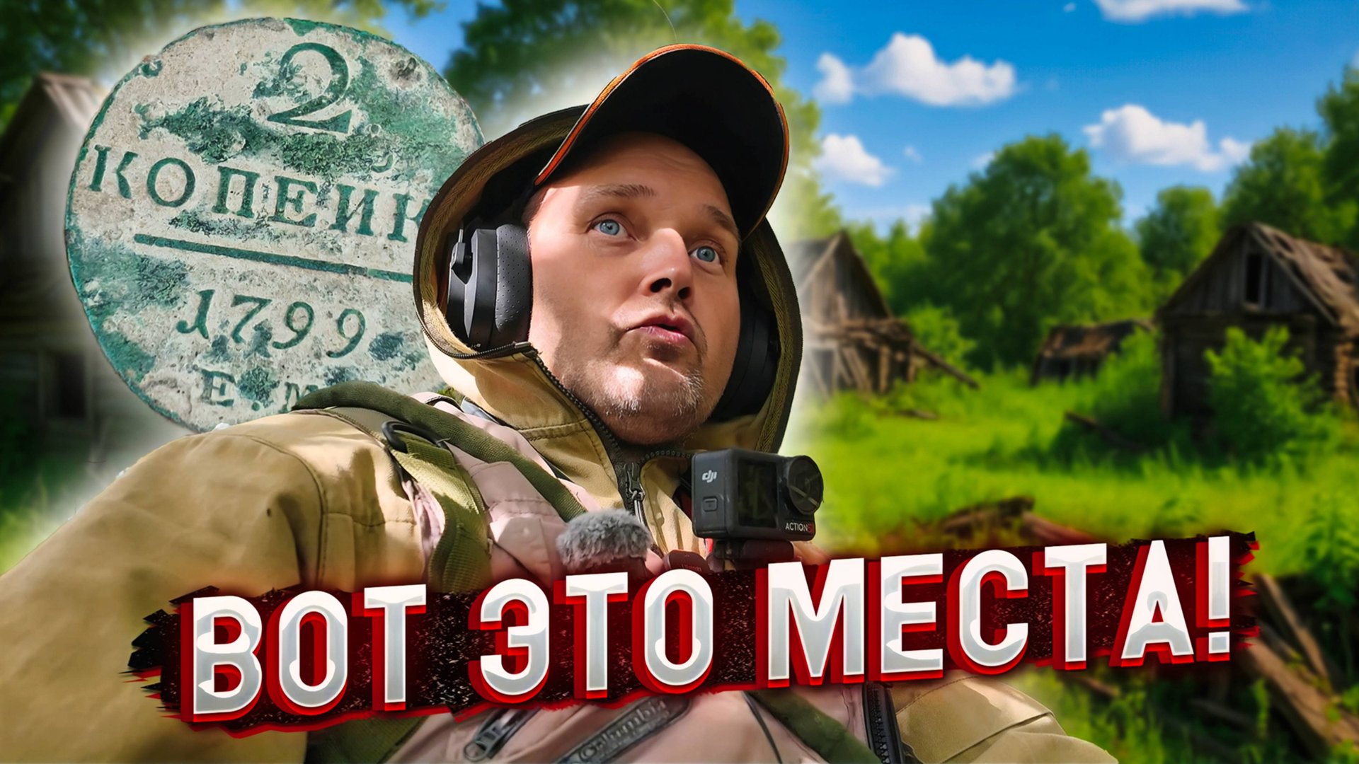 СТЕРТЫЕ С КАРТ ДЕРЕВНИ В КОТОРЫХ ОСТАЛИСЬ МОНЕТЫ. смотреть онлайн