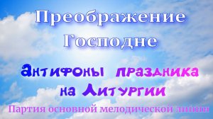 Преображение Господне. Антифоны на Литургии. Основная мелодия