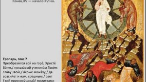 Преображение Господне (иконы + тропарь)