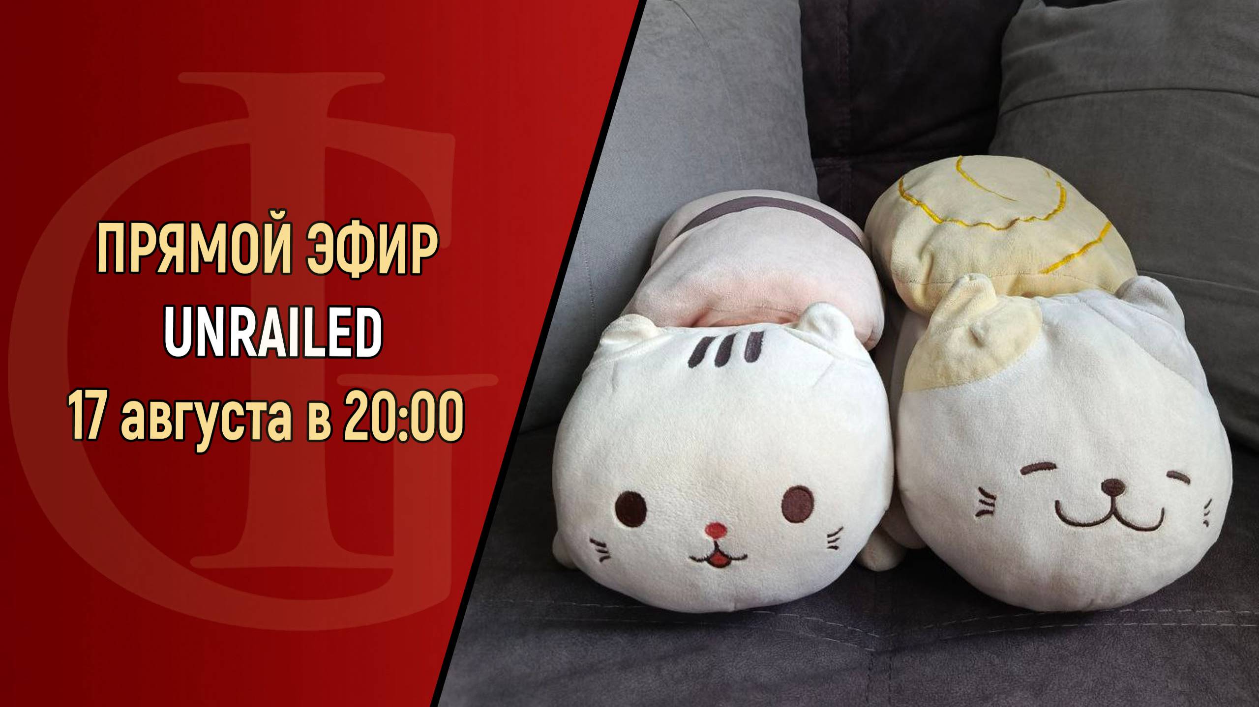 СТРИМ - UNRAILED