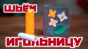 ИГОЛЬНИЦА своими руками Уроки рукоделия