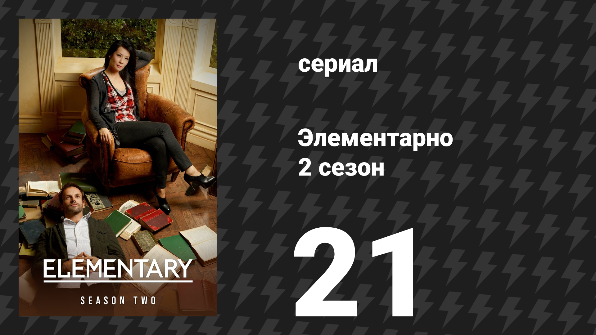 Элементарно 2 сезон 21 серия «Человек с рассечённой губой» (сериал, 2013) смотреть онлайн
