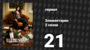 Элементарно 2 сезон 21 серия «Человек с рассечённой губой» (сериал, 2013)