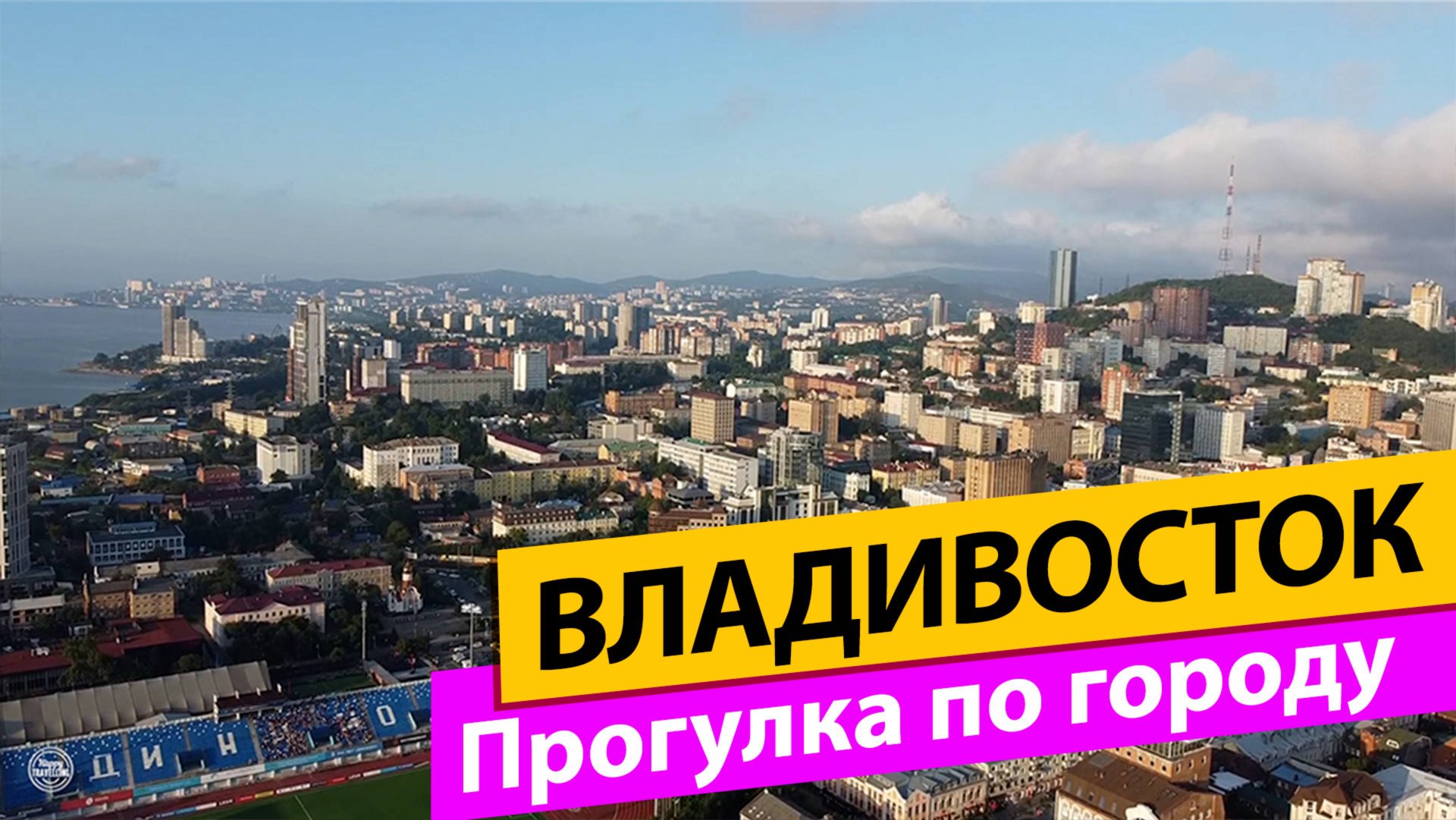 Владивосток. Прогулка по городу смотреть онлайн