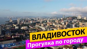Владивосток. Прогулка по городу