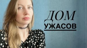 КАК Я ОКАЗАЛАСЬ В АДУ. ДОМ ПРЕСТАРЕЛЫХ.