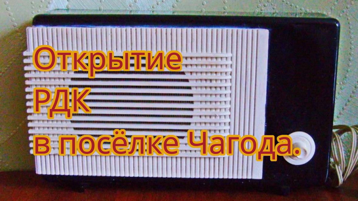 Открытие районного Дома Культуры в Чагоде. смотреть онлайн