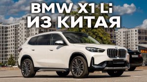 BMW X1 -  новинка из Китая