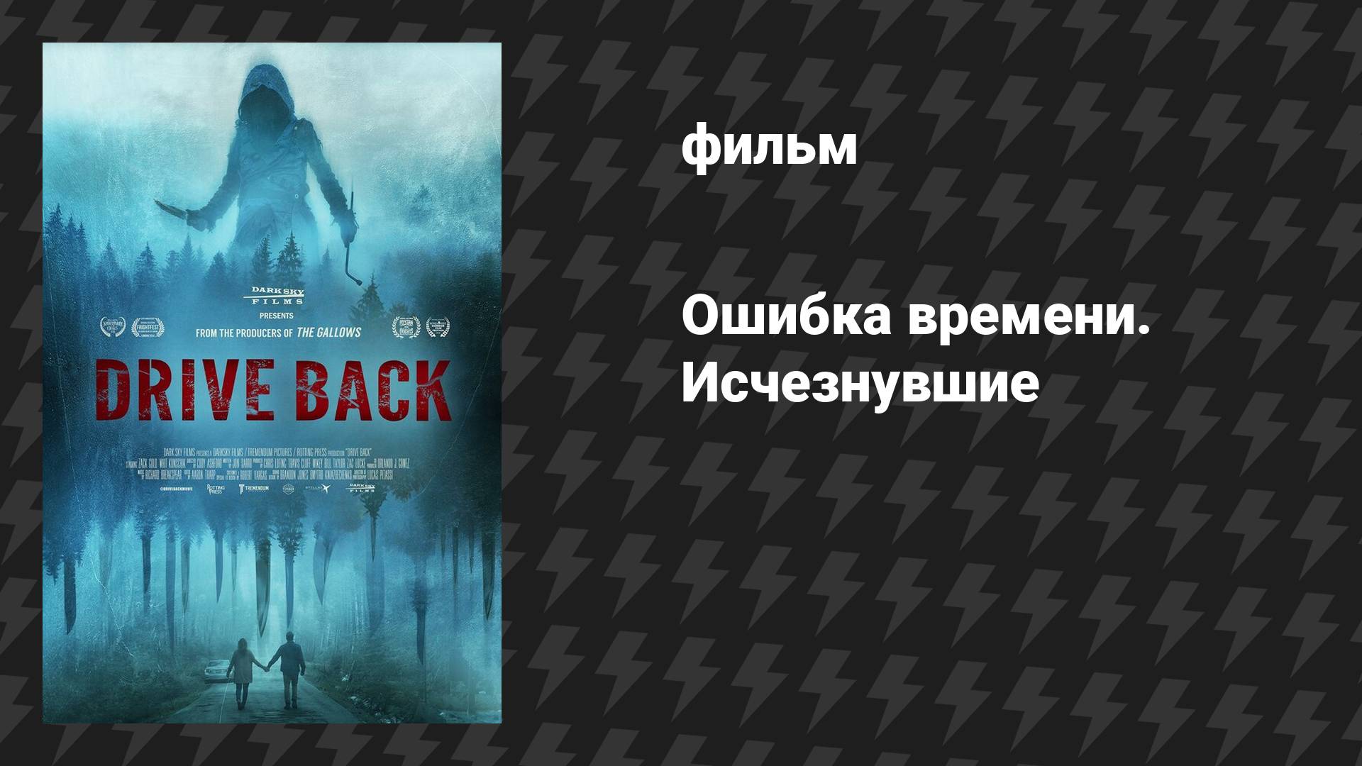 Ошибка времени. Исчезнувшие (фильм, 2024)