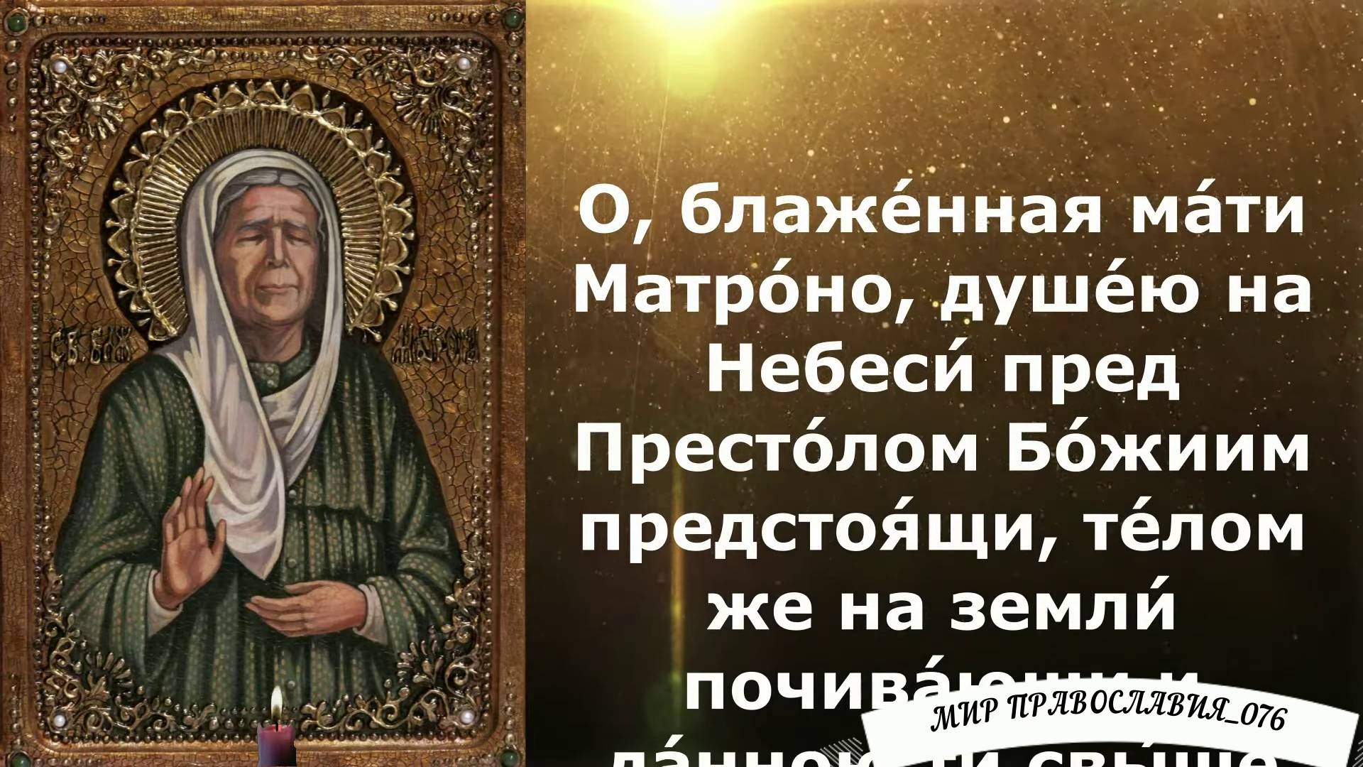 Молитва Матроне Московской об исцелении от болезни смотреть онлайн