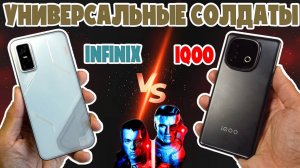 УНИВЕРСАЛЬНЫЕ СОЛДАТЫ | СРАВНЕНИЕ INFINIX GT 30 PRO И IQOO NEO 10