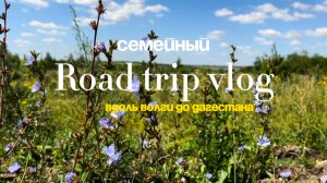 Семейный Road trip vlog - “Вдоль Волги до Дагестана”
