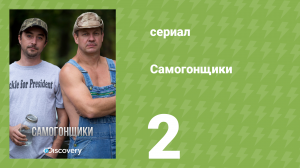 Самогонщики 1 сезон 2 серия «Назад ходу нет» (реалити-шоу, 2011)
