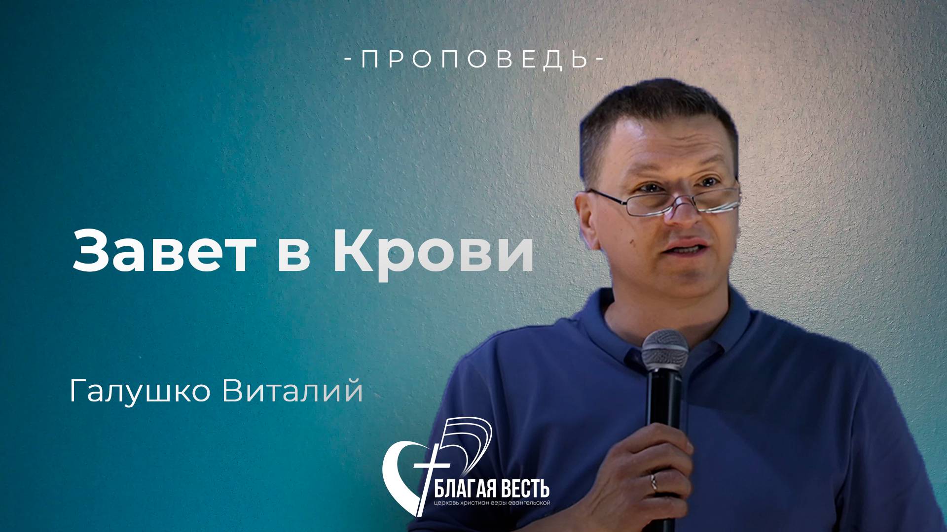 Проповедь. Завет в Крови. Галушко Виталий.