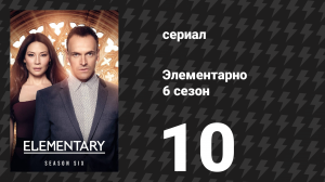Элементарно 6 сезон 10 серия «Приключения ненастоящей Себекнеферу» (сериал, 2018)