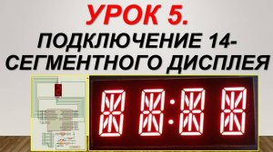 Курс Arduino. Урок 5. Подключение 14-сегментного индикаторного дисплея