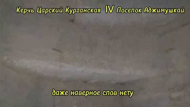 КЕРЧЬ ЦАРСКИЙ КУРГАН , АНТИЧИЧНОЕ НАСЛЕДИЕ РОССИИ , ЗАГАДКИ ЦАРСКОГО КУРГАНА В КЕРЧИ смотреть онлайн