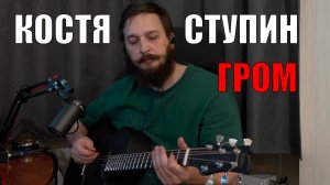 Константин Ступин - Гром (кавер)