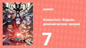 Клеватесс: Король демонических зверей, младенец и герой-нежить 7 серия (аниме-сериал, 2025)