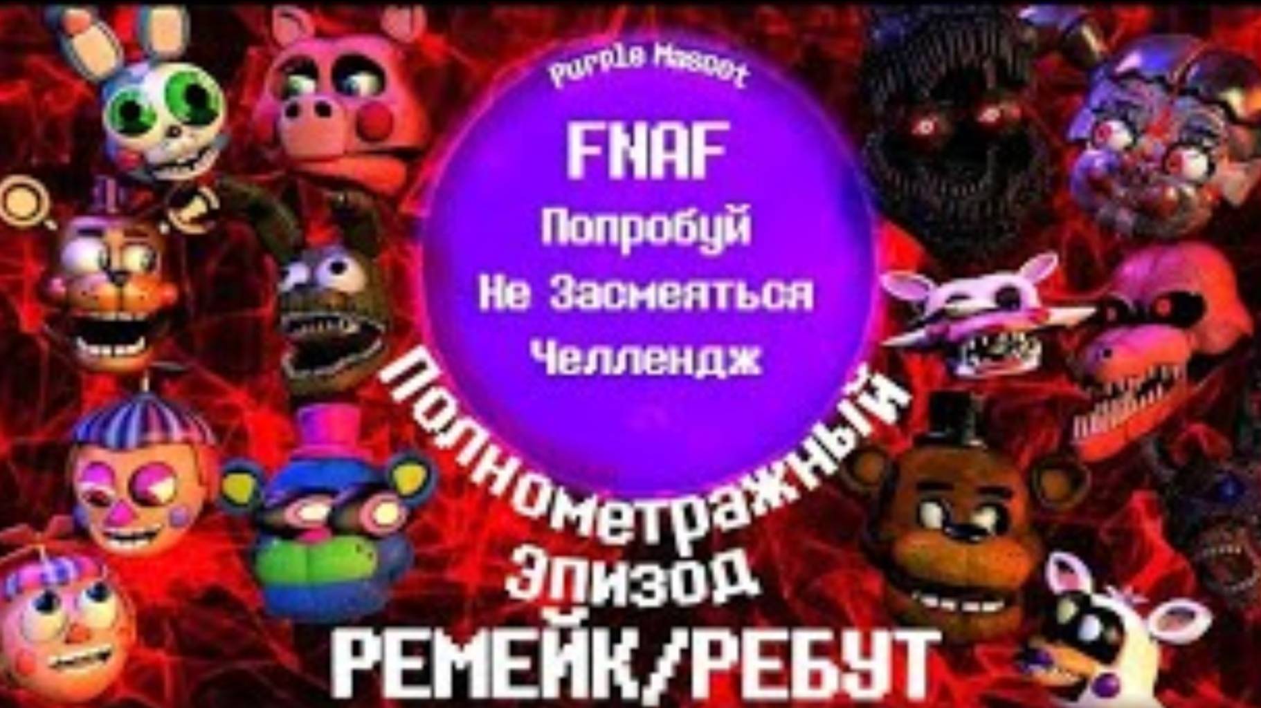 Реакция на ремейк/ребут FNAF ПНЗЧ полнометражный эпизод от Purple Mascot 2