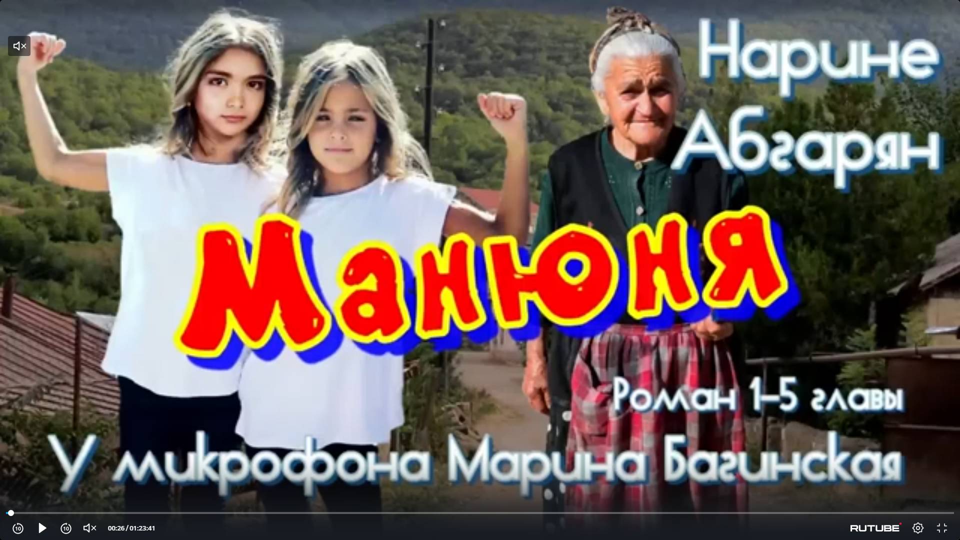 Аудиокнига Наринэ Абгарян _Манюня_ Роман главы 1-5 У микрофона Марина Багинская