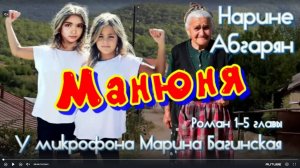 Аудиокнига Наринэ Абгарян _Манюня_ Роман главы 1-5 У микрофона Марина Багинская