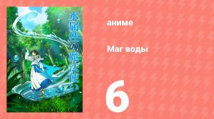 Маг воды 6 серия (аниме-сериал, 2025)