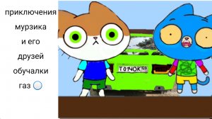 Приключения Мурзика 🐱 и его друзей 🦜. Обучалки 📚 газ 🛡️.
