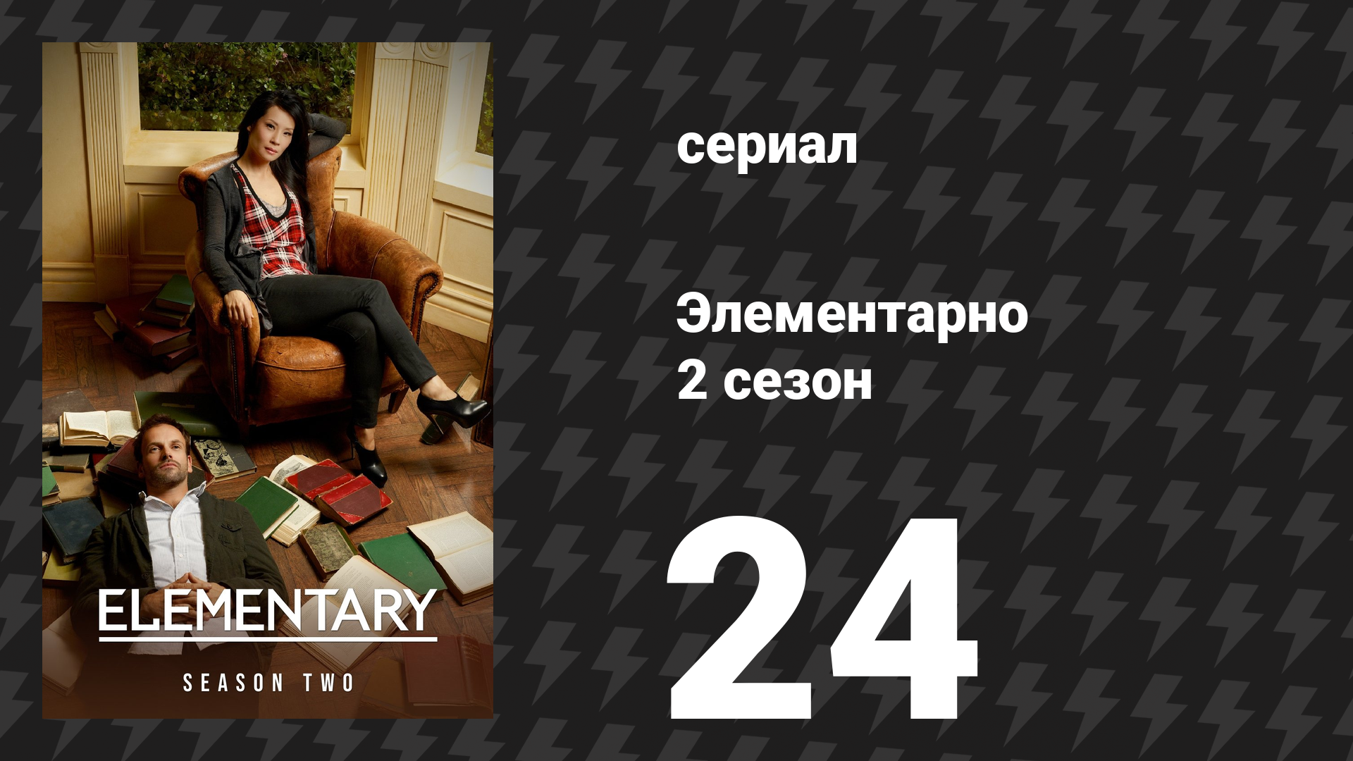 Элементарно 2 сезон 24 серия «Большой эксперимент» (сериал, 2013) смотреть онлайн