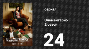 Элементарно 2 сезон 24 серия «Большой эксперимент» (сериал, 2013)