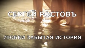 Сергей РостовЪ - Любви забытая история