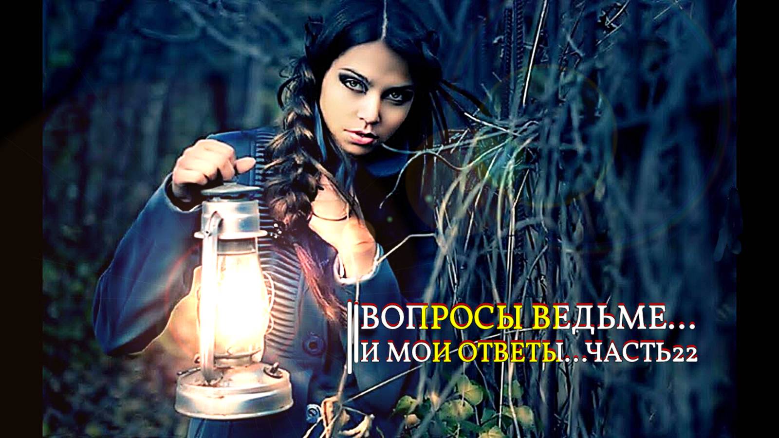 ВОПРОСЫ ВЕДЬМЕ…И МОИ ОТВЕТЫ…ЧАСТЬ 22… смотреть онлайн