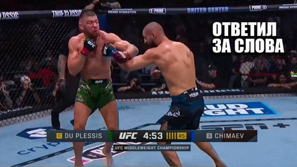 ОТВЕТИЛ ЗА СЛОВА! Полный Бой Хамзат Чимаев Vs Дрикус Дю Плесси UFC 319 Khamzat Chimaev - Du Plessis