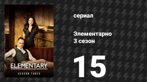 Элементарно 3 сезон 15 серия «Когда твоя песенка спета» (сериал, 2014)