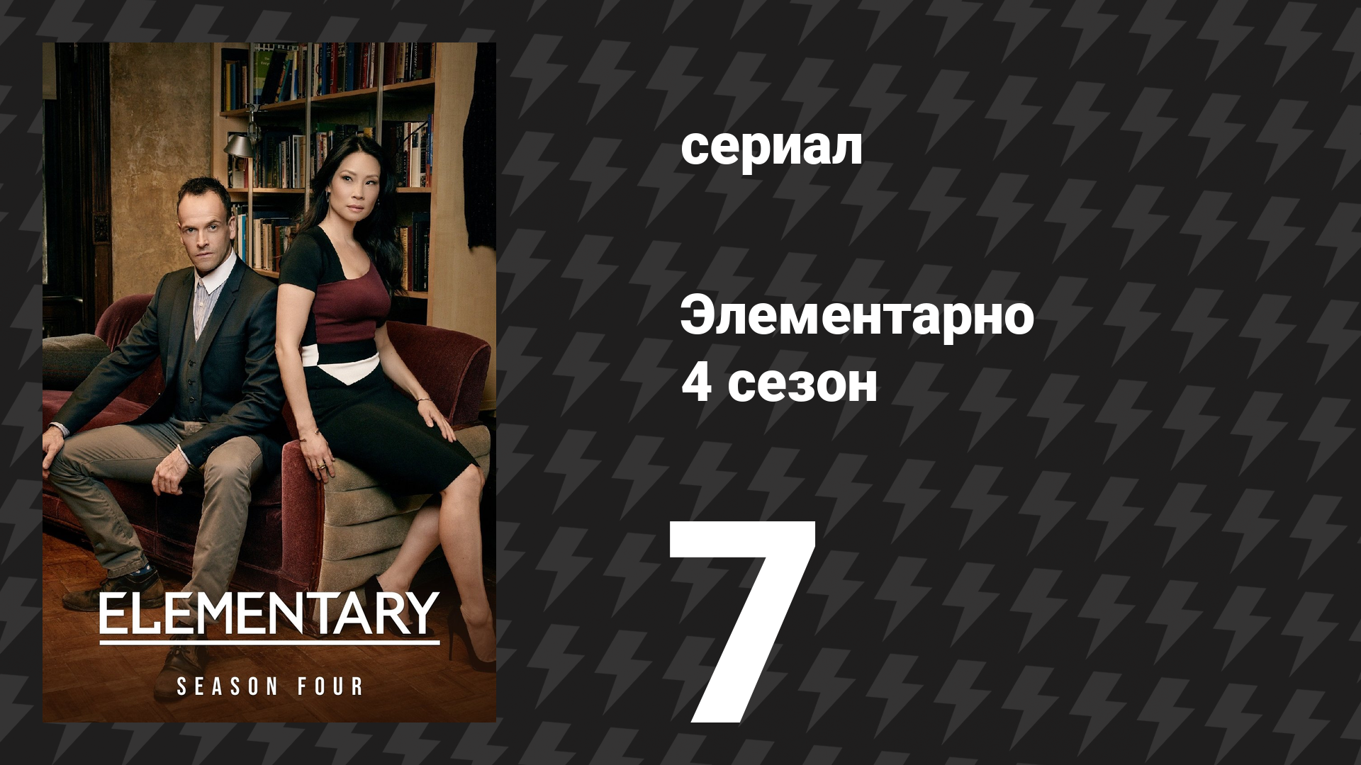 Элементарно 4 сезон 7 серия «Похищенная» (сериал, 2015) смотреть онлайн