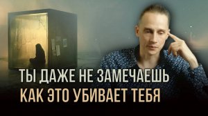 Незаметные действия, которые лишают тебя радости и смысла