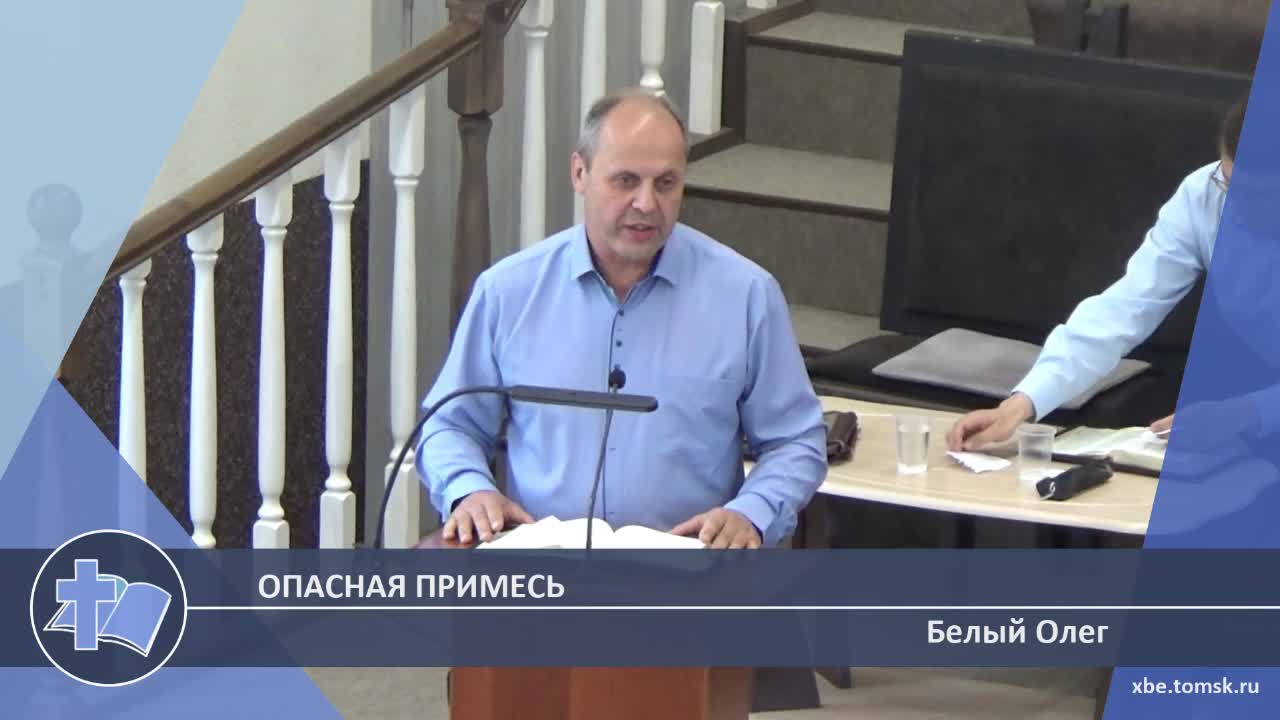 Белый Олег - Опасная Примесь (Проповедь) смотреть онлайн
