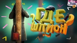Где шпион？ ( SpyParty )