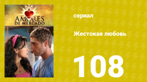 Жестокая любовь 108 серия (сериал, 2006)