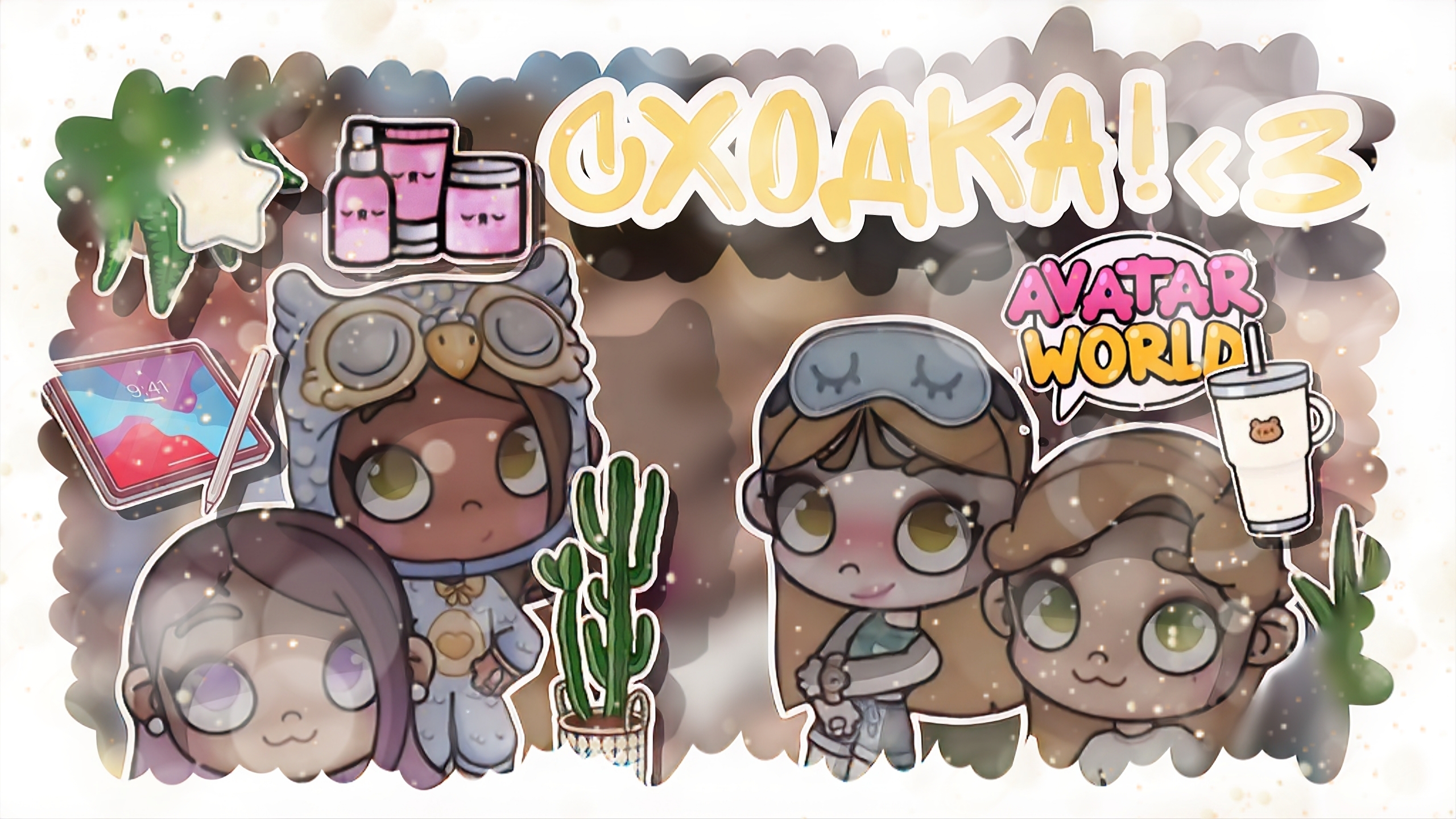 ~Сходка в честь 40 пдп🏡☕ _ Capy Toca _ Аватар ворлд _ Avatar World