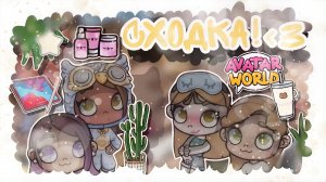 ~Сходка в честь 40 пдп🏡☕ _ Capy Toca _ Аватар ворлд _ Avatar World