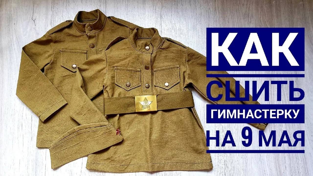 Как сшить гимнастерку смотреть онлайн