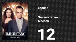 Элементарно 6 сезон 12 серия «Встречай своего создателя» (сериал, 2018)