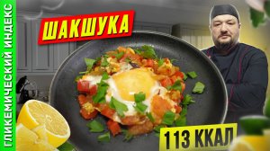 Шакшука - рецепт легендарной яичницы в мультиварке